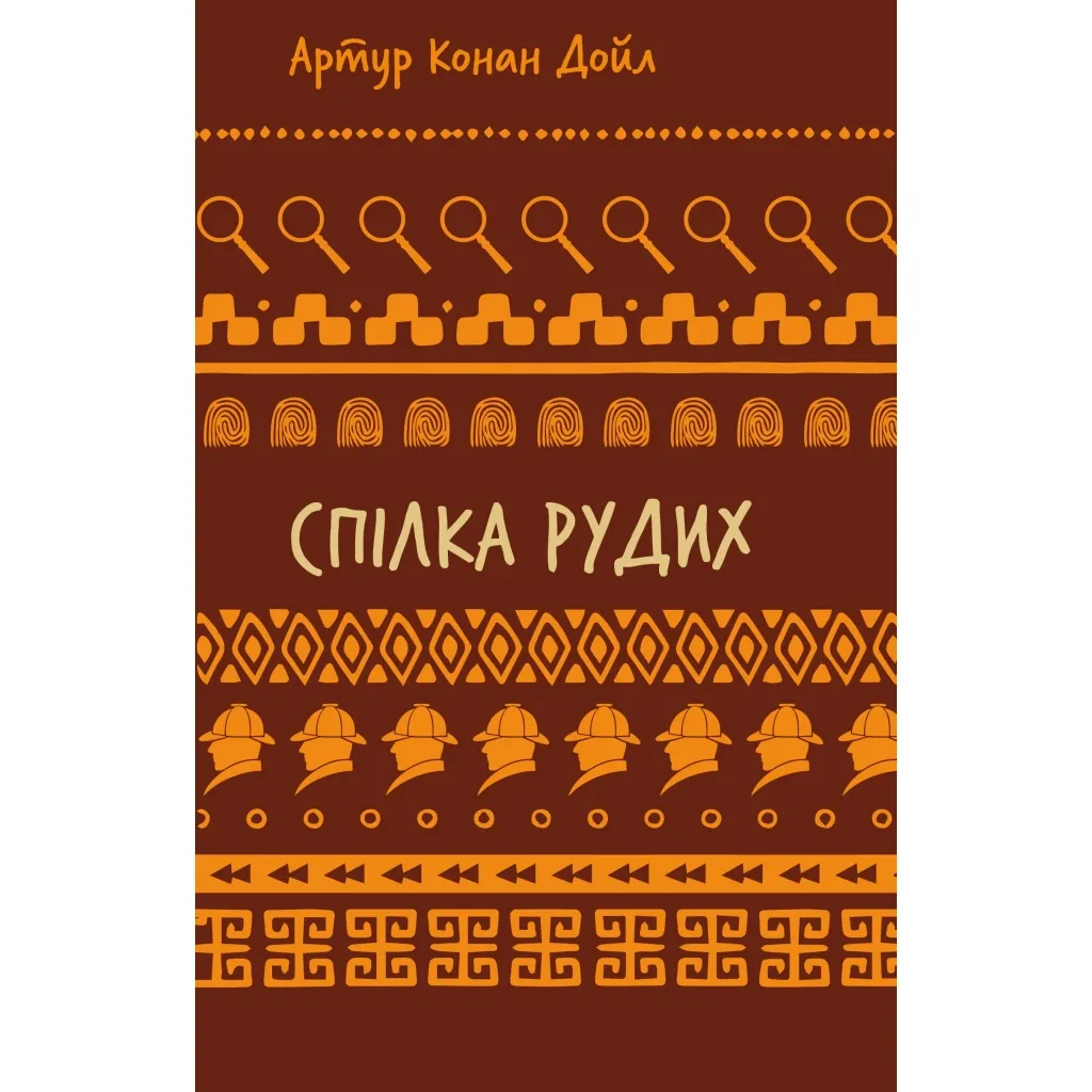  Союз рыжих. Постровая лента - Артур Конан Дойл BookChef (9786175482902)