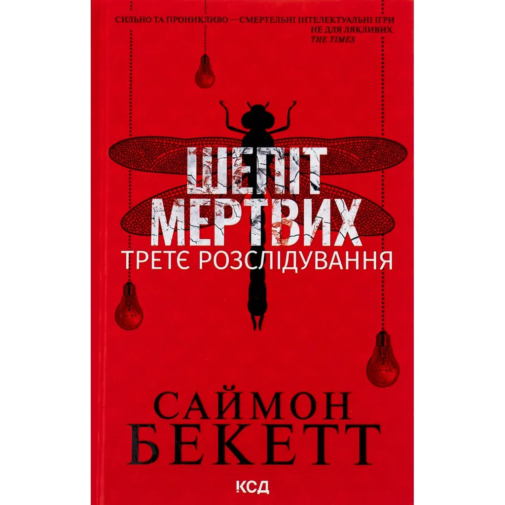  Шепіт мертвих. Третє розслідування - Саймон Бекетт КСД (9786171509016)