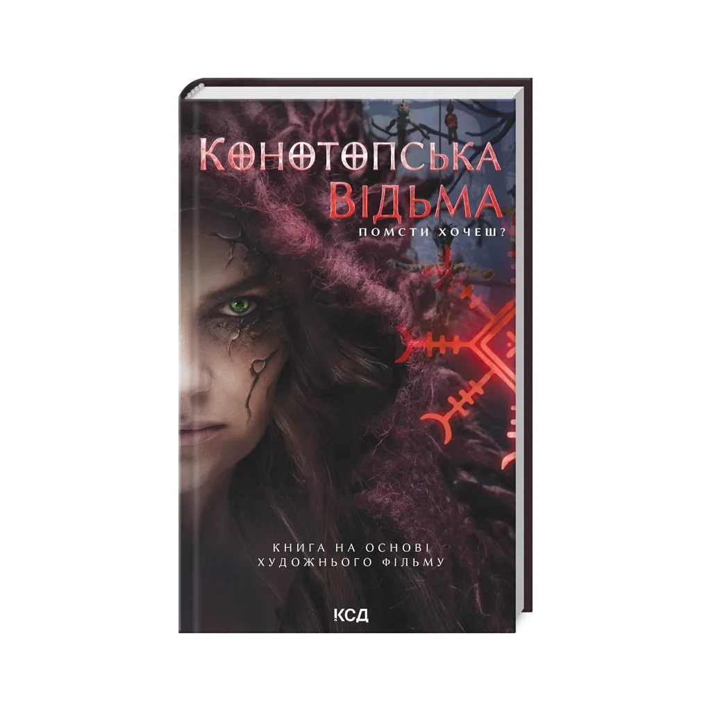 Книга Конотопська відьма - В. Цибульська КСД (9786171511224)