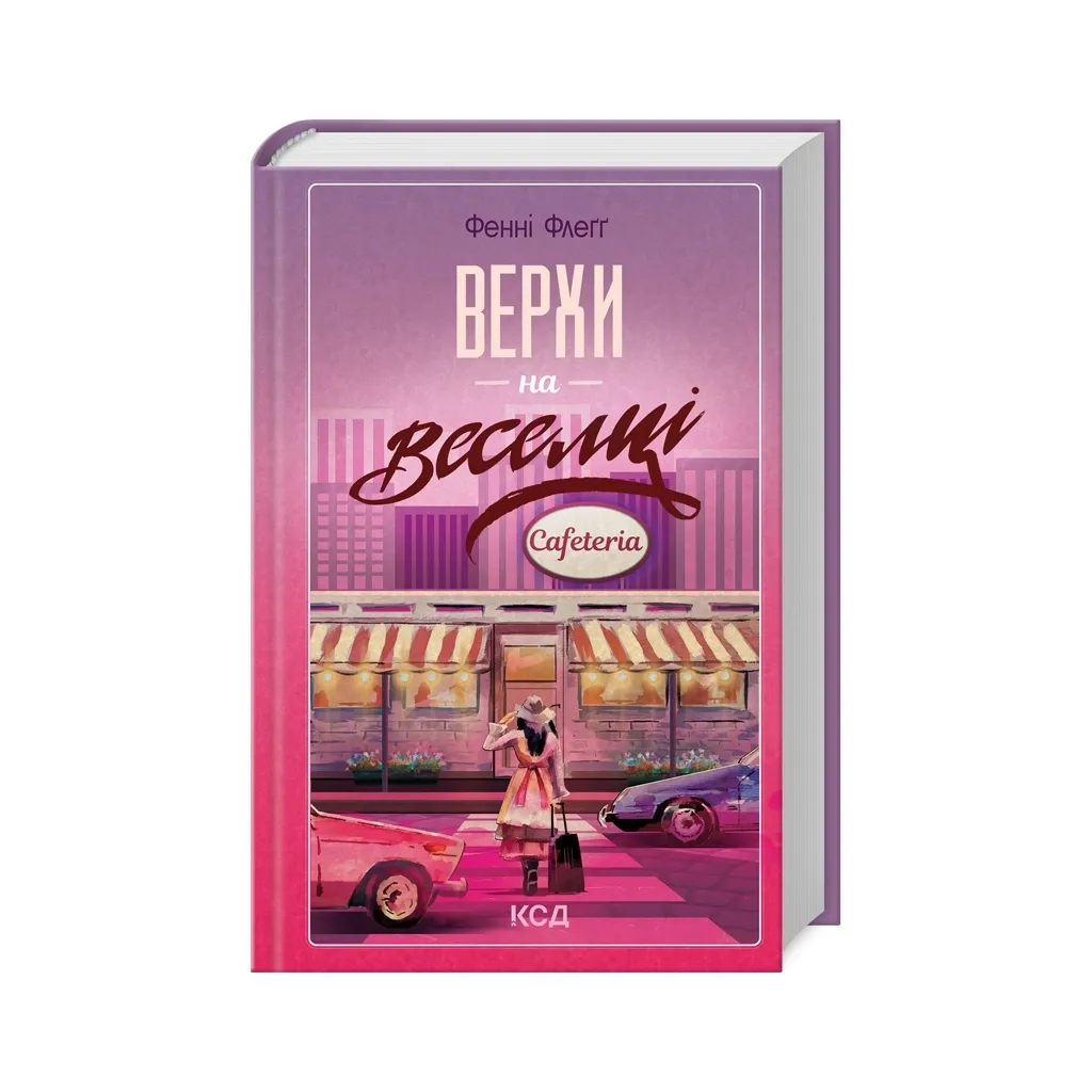  Верхи на веселці. Книга 2 - Фенні Флеґґ КСД (9786171511149)