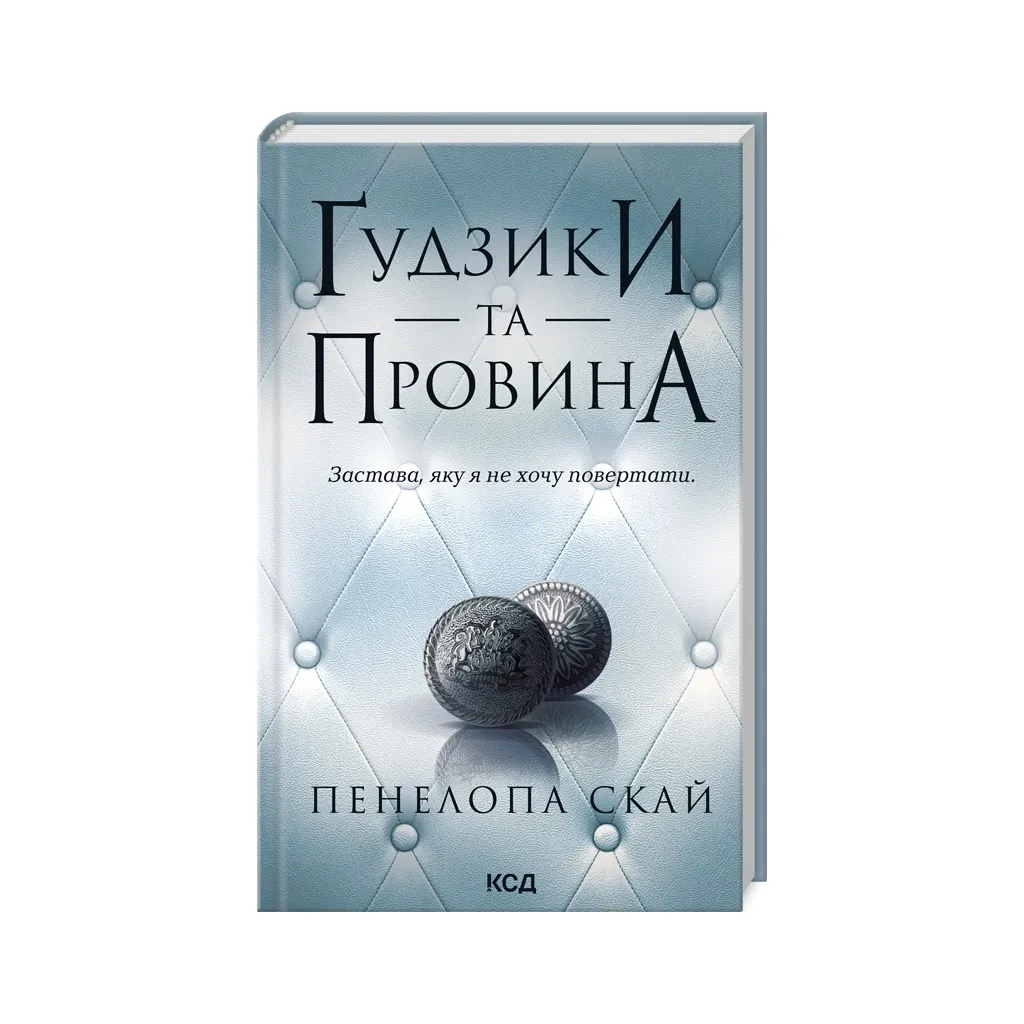 Книга Ґудзики та провина. Книга 5 - Пенелопа Скай КСД (9786171511286)