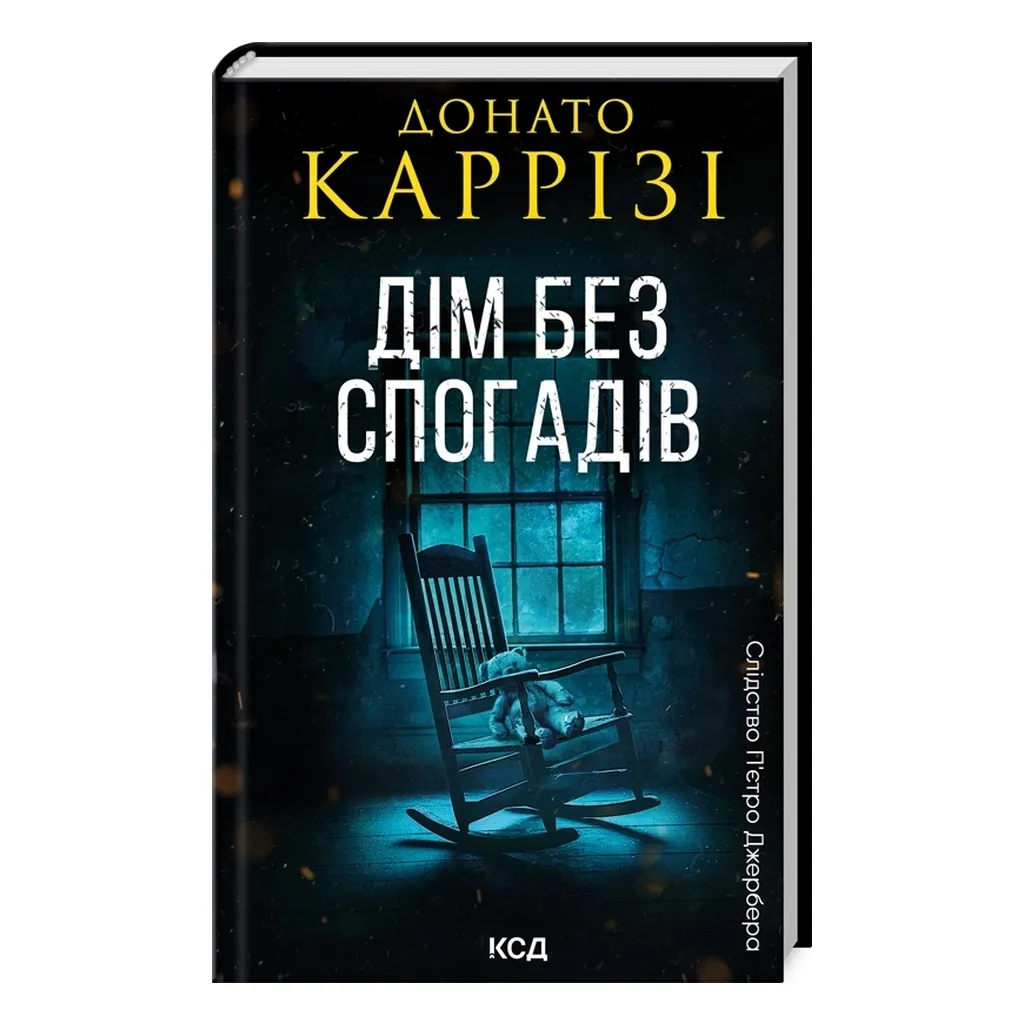  Дім без спогадів. Книга 2 - Донато Каррізі КСД (9786171511279)