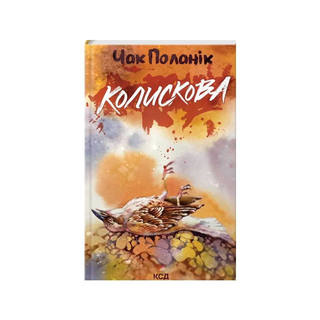 Книга Колискова - Чак Поланік КСД (9786171511248)