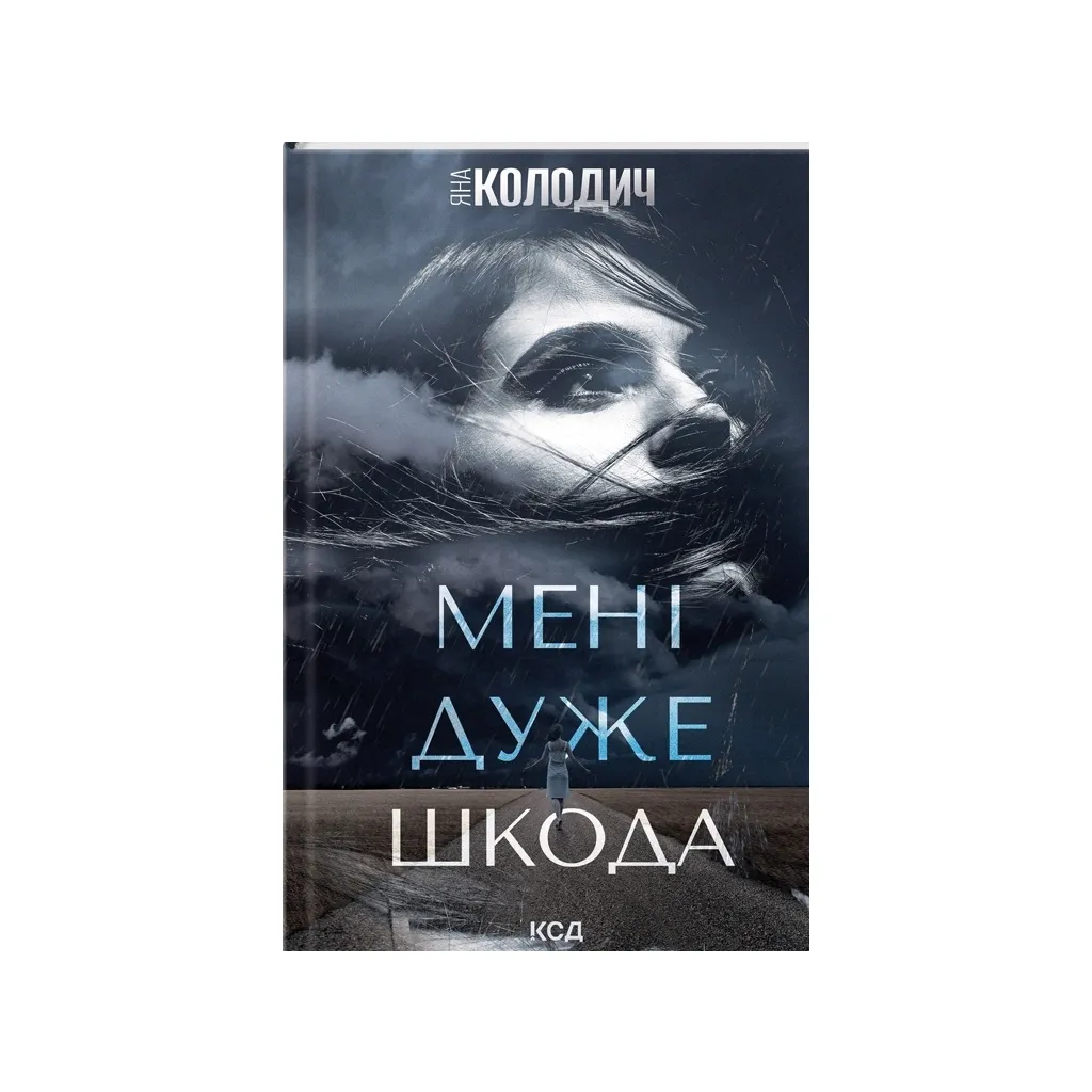  Мені дуже шкода - Яна Колодич КСД (9786171511255)