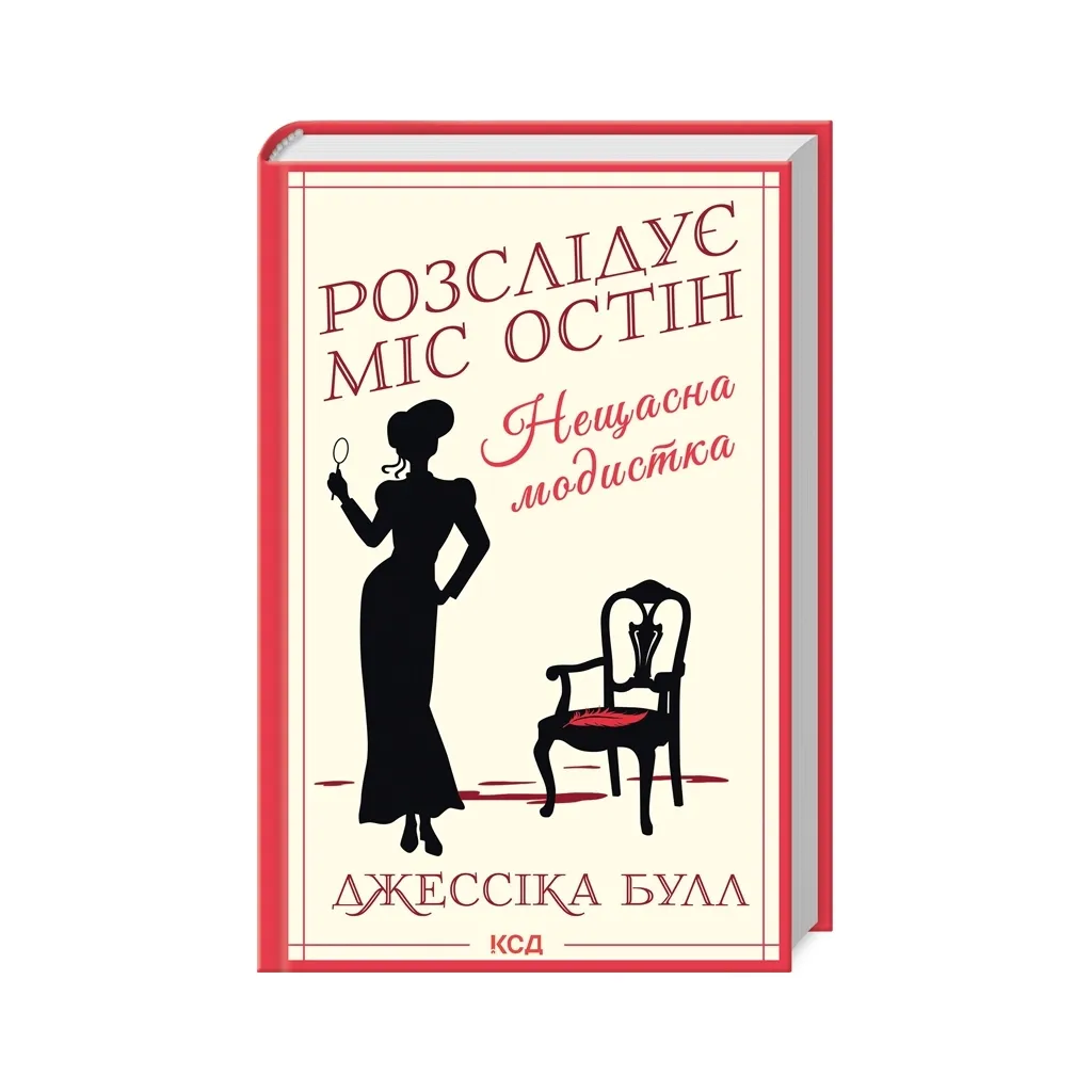  Нещасна модистка. Розслідує міс Остін. Книга 1 - Джессіка Булл КСД (9786171511118)