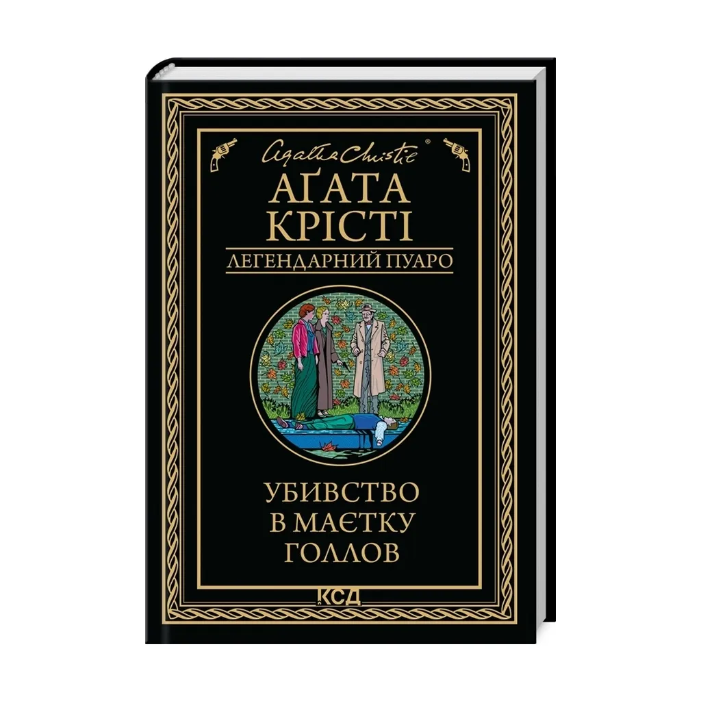  Убивство в маєтку Голлов - Агата Крісті КСД (9786171511132)