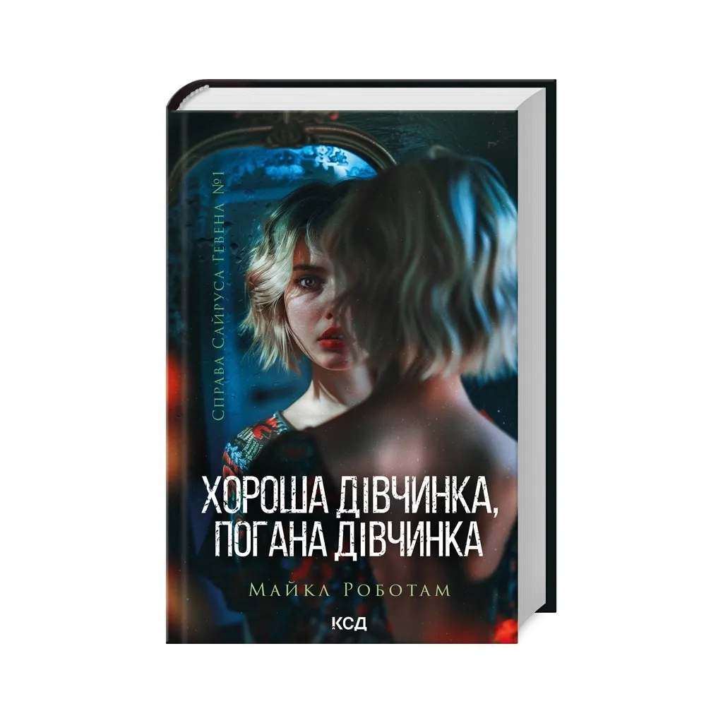 Книга Хороша дівчинка, погана дівчинка. Книга 1 - Майкл Роботам КСД (9786171511231)