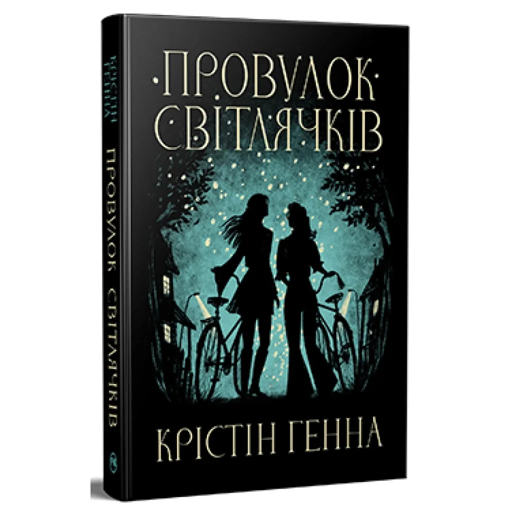  Провулок Світлячків. Книга 1 - Крістін Генна Видавництво РМ (9786178373894)