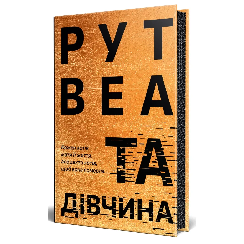  Та дівчина - Рут Веа Видавництво РМ (9786178373580)