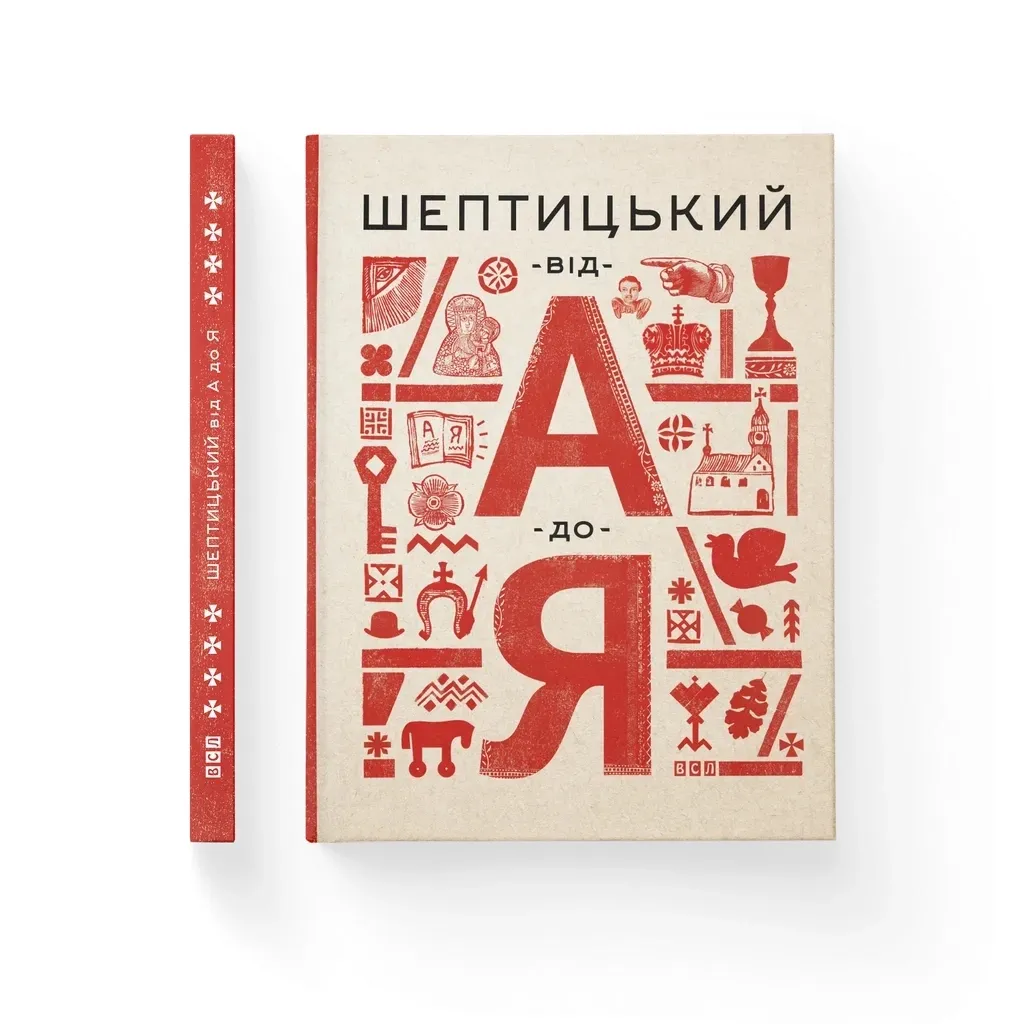  Шептицький від А до Я - Галина Терещук, Оксана Думанська Видавництво Старого Лева (9786176791775)