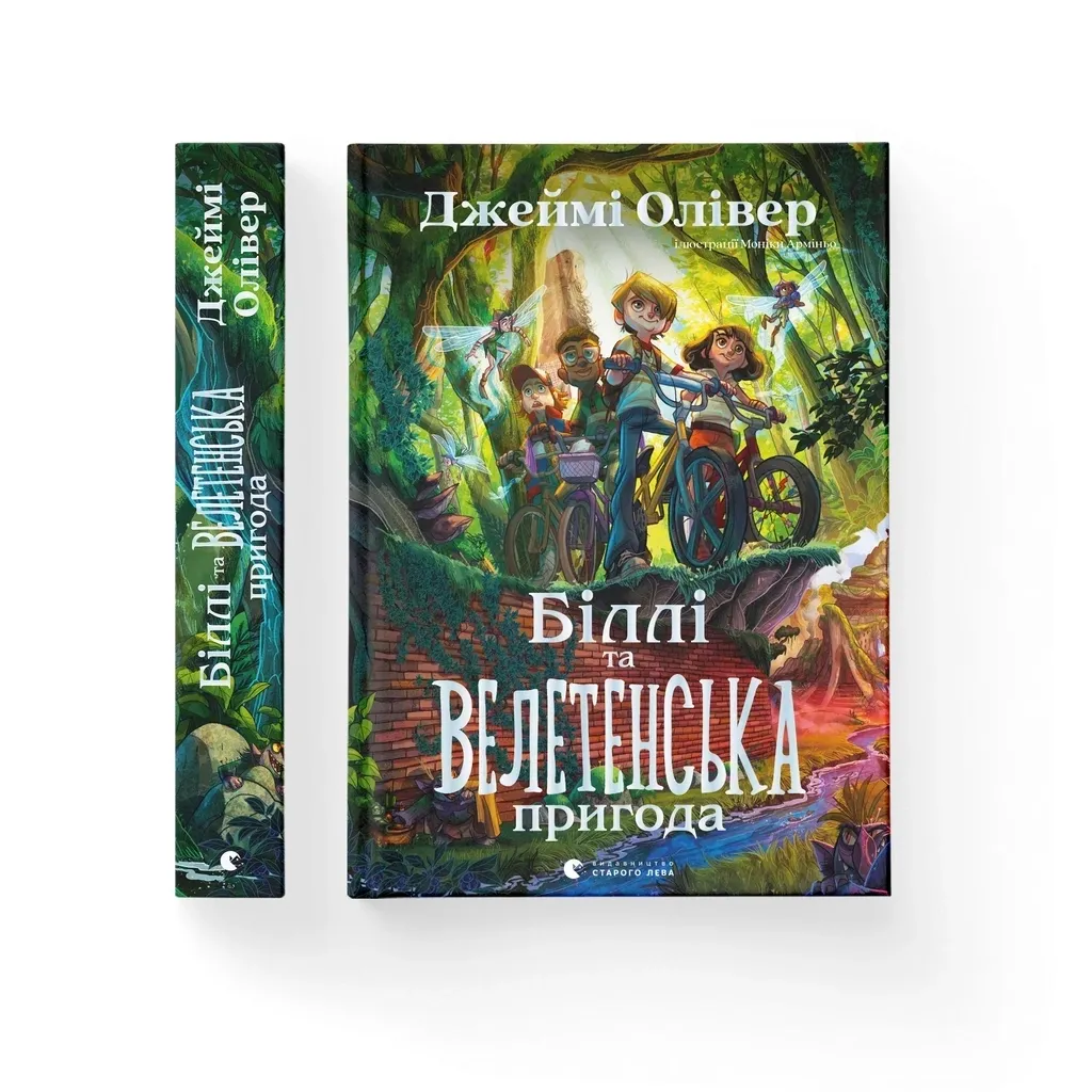 Книга Біллі та велетенська пригода - Джеймі Олівер Видавництво Старого Лева (9789664483107)