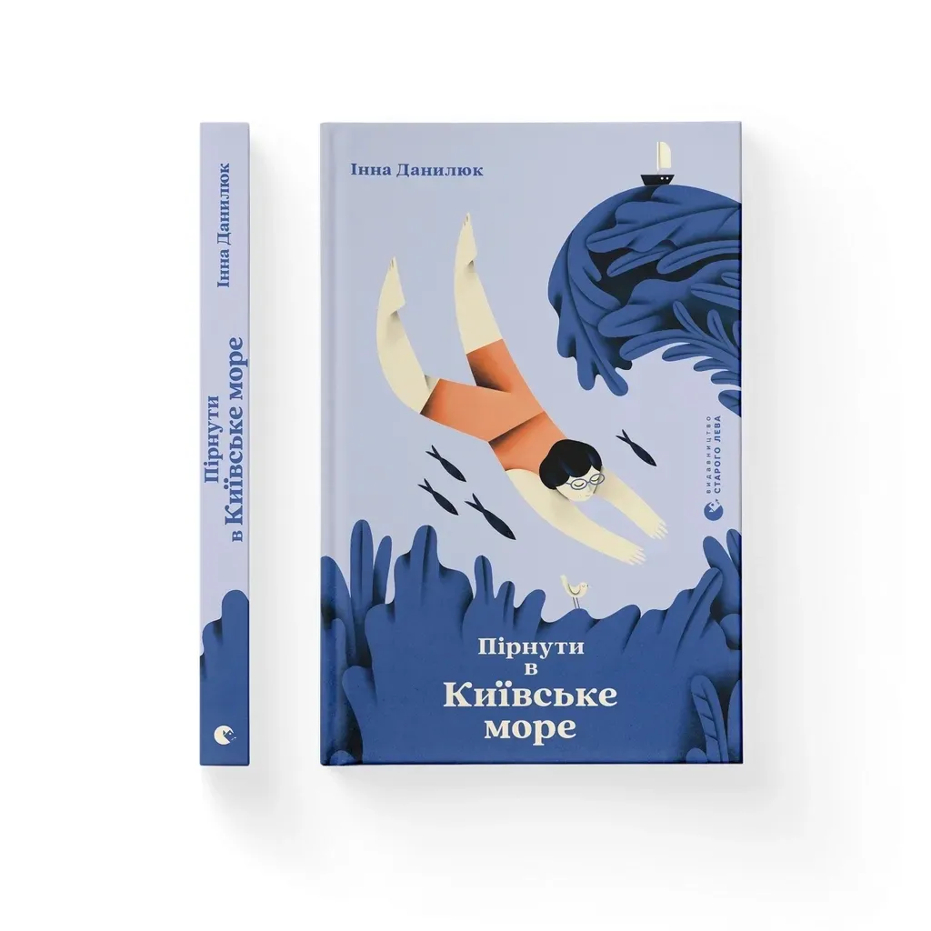  Пірнути в Київське море - Інна Данилюк Видавництво Старого Лева (9789664483077)