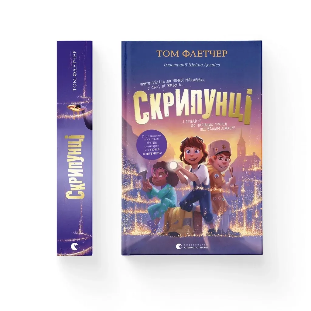  Скрипунцы - Том Флетчер Издательство Старого Льва (9789664481752)