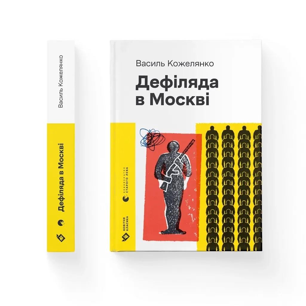  Дефиляда в Москве - Василий Кожелянко Издательство Старого Льва (9789664483015)