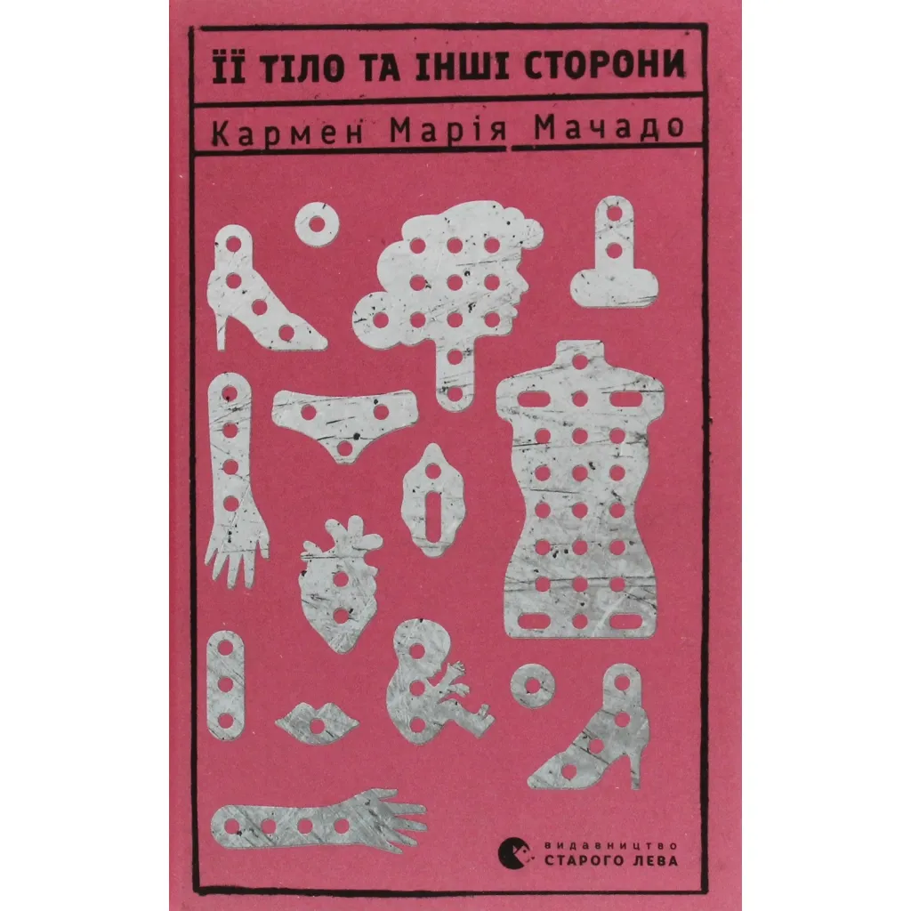 Книга Її тіло та інші сторони - Кармен Марія Мачадо Видавництво Старого Лева (9786176797494)