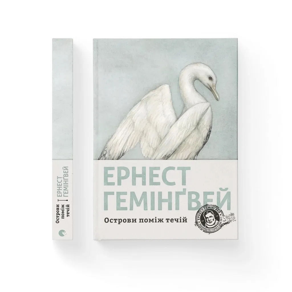  Острови поміж течій - Ернест Гемінґвей Видавництво Старого Лева (9786176797463)