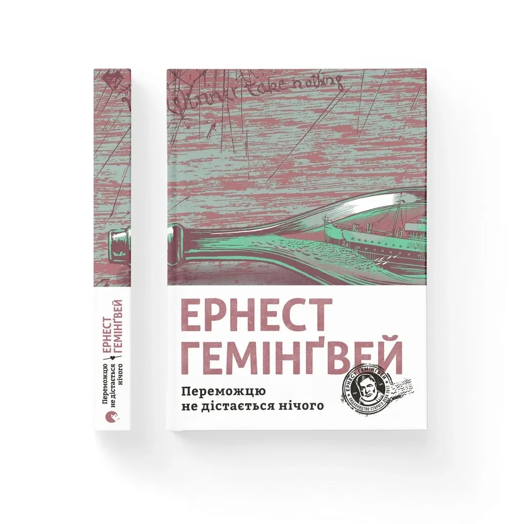 Книга Переможцю не дістається нічого - Ернест Гемінґвей Видавництво Старого Лева (9786176795742)