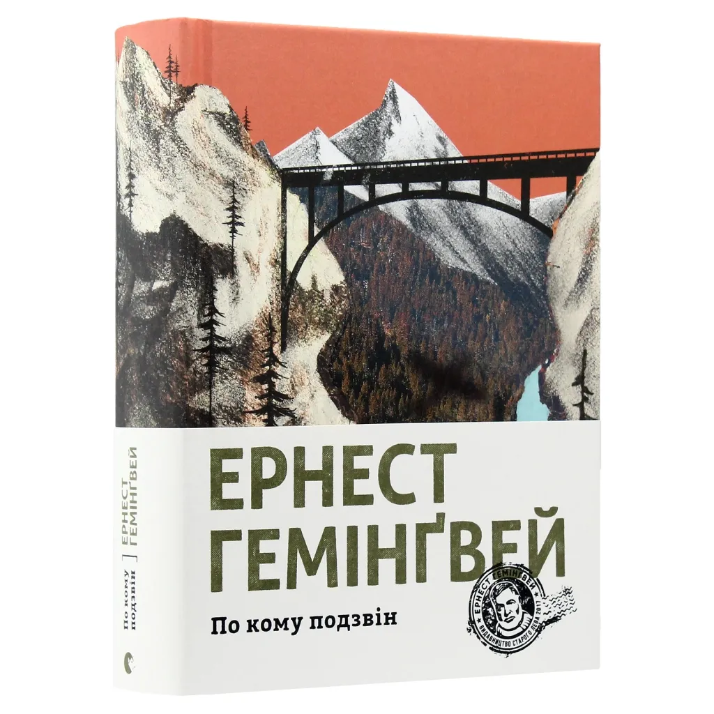 Книга По кому подзвін - Ернест Гемінґвей Видавництво Старого Лева (9786176795094)