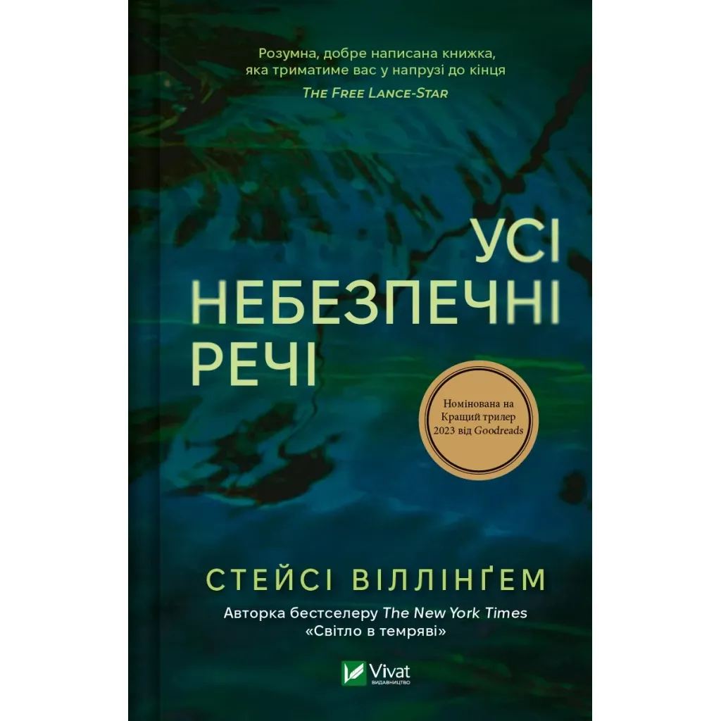  Усі небезпечні речі - Стейсі Віллінґем Vivat (9786171704985)