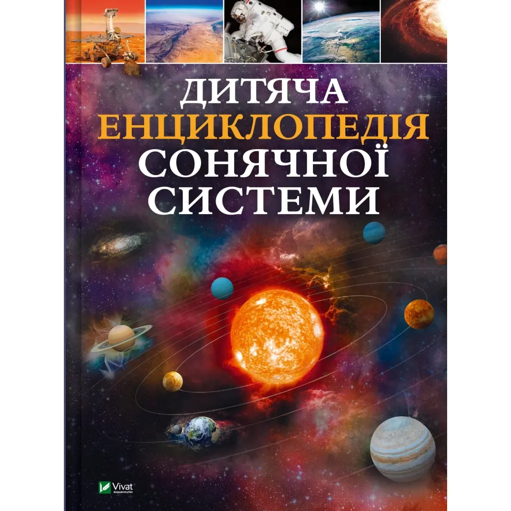  Дитяча енциклопедія Сонячної системи - Клаудія Мартін Vivat (9786171703346)