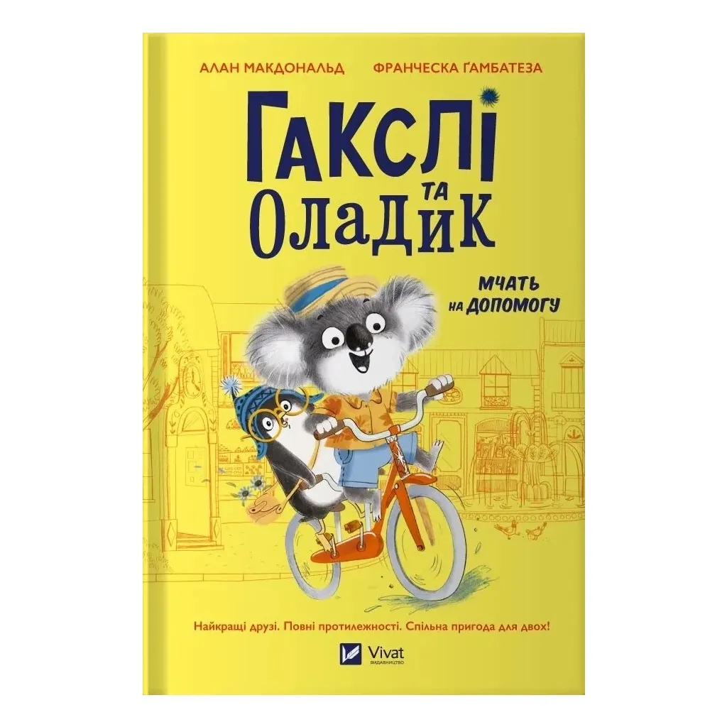  Гакслі та Оладик мчать на допомогу - Алан Макдональд Vivat (9786171702752)