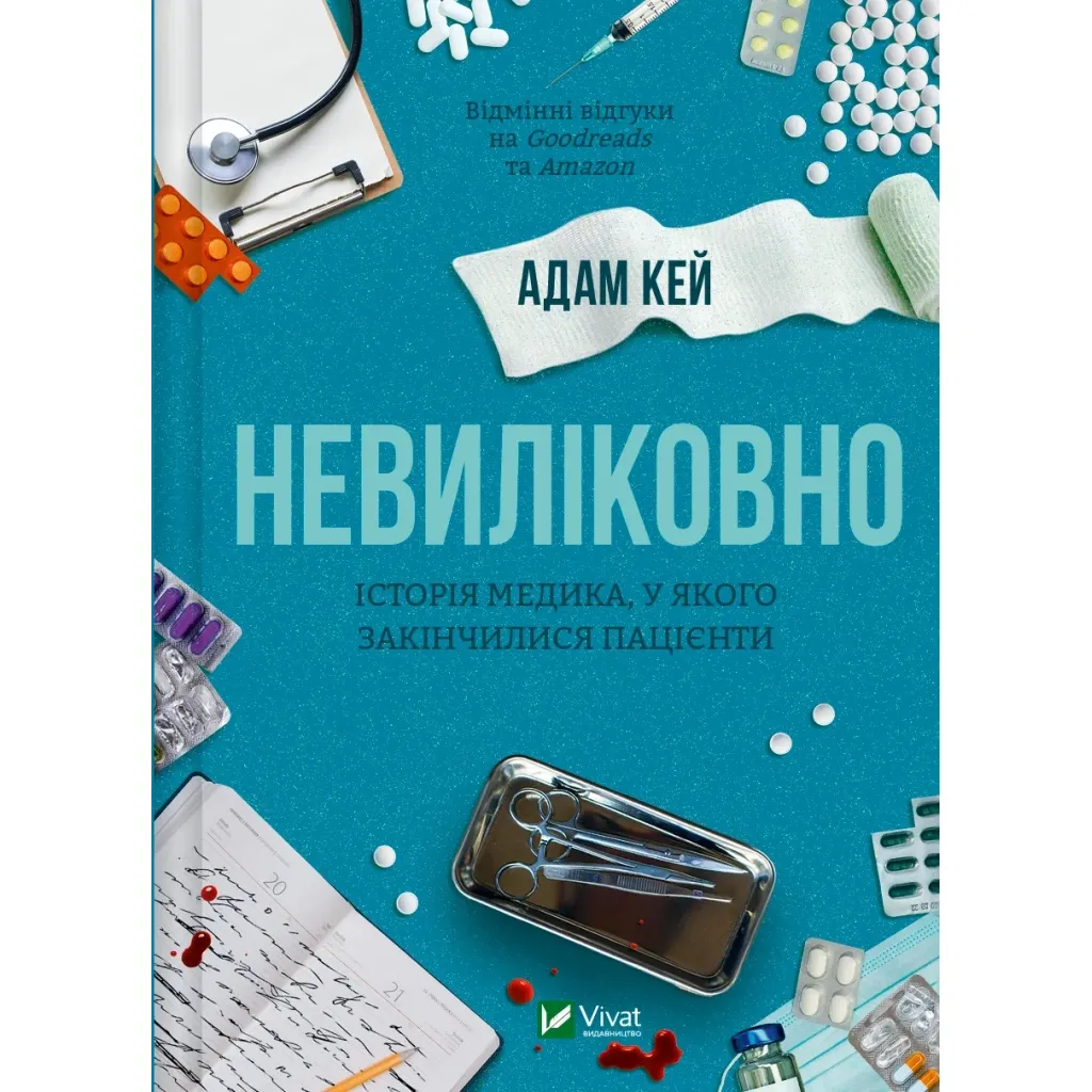 Книга Невиліковно. Історія медика, у якого закінчилися пацієнти - Адам Кей Vivat (9786171700482)