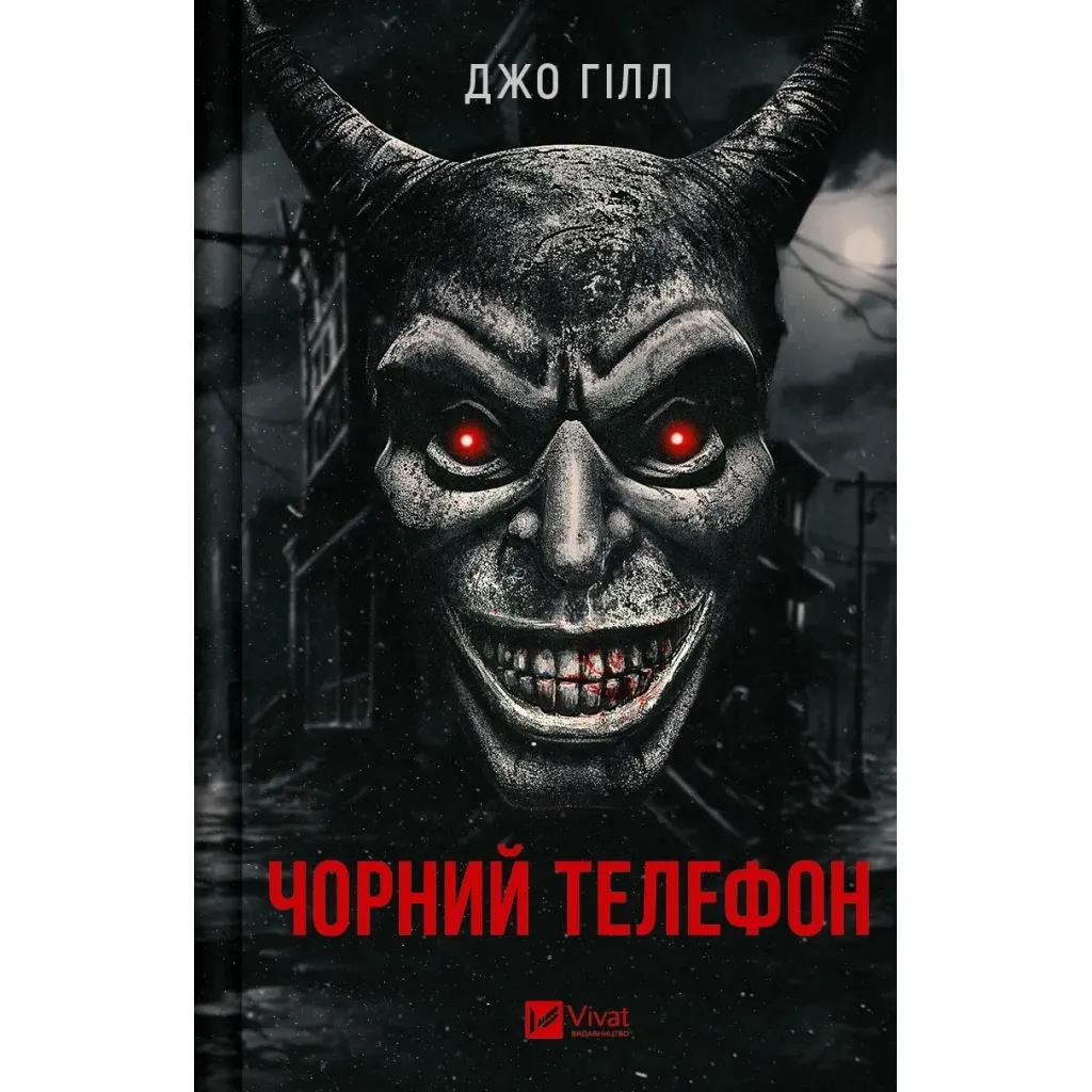 Книга Чорний телефон - Джо Гілл Vivat (9786171704961)