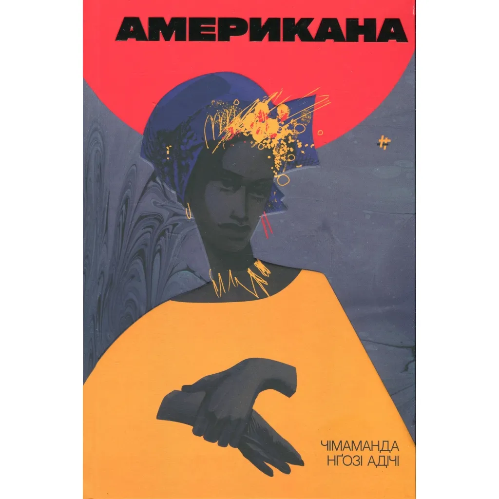  Американа - Чімаманда Нґозі Адічі #книголав (9786178286828)