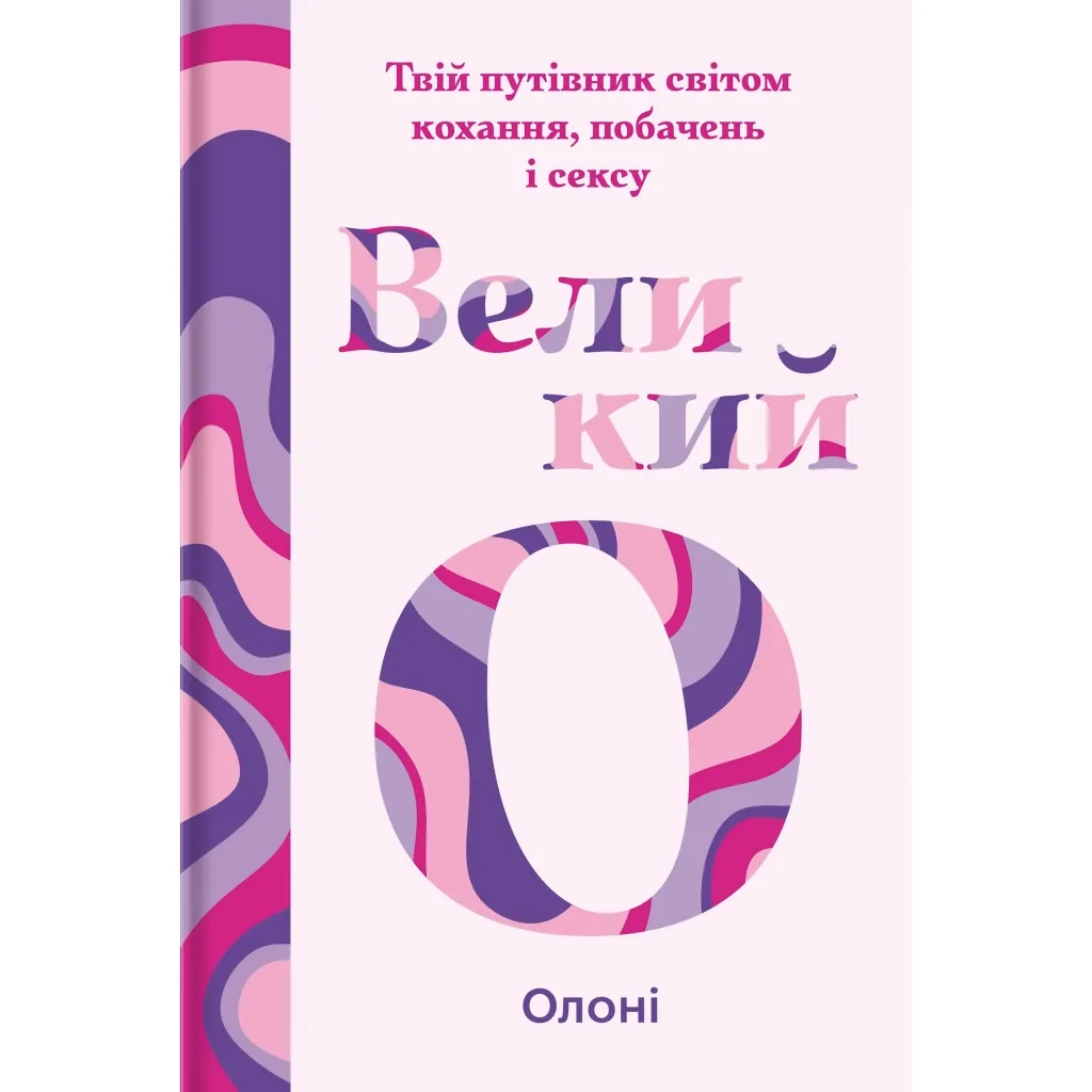  Великий О. Твій путівник світом кохання, побачень і сексу - Олоні #книголав (9786178286965)