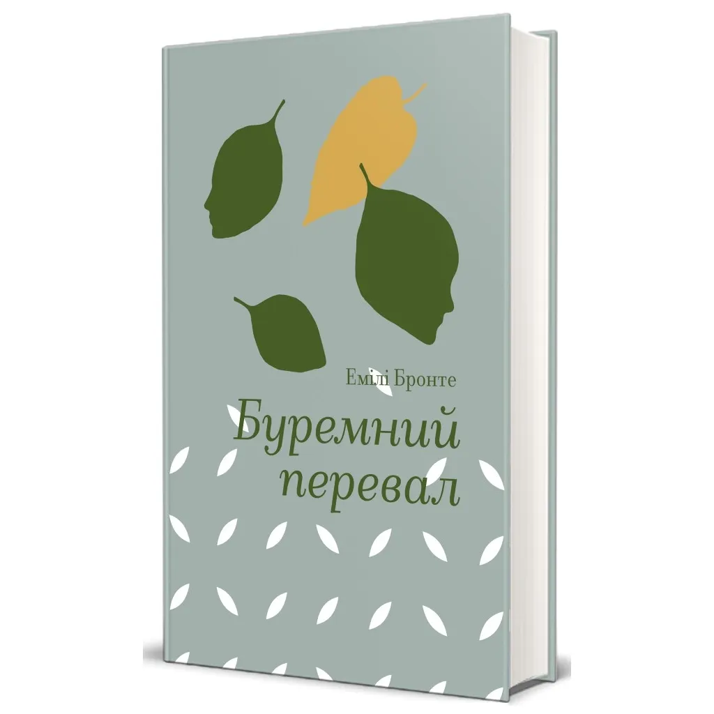  Буремний перевал - Емілі Бронте #книголав (9786178286668)