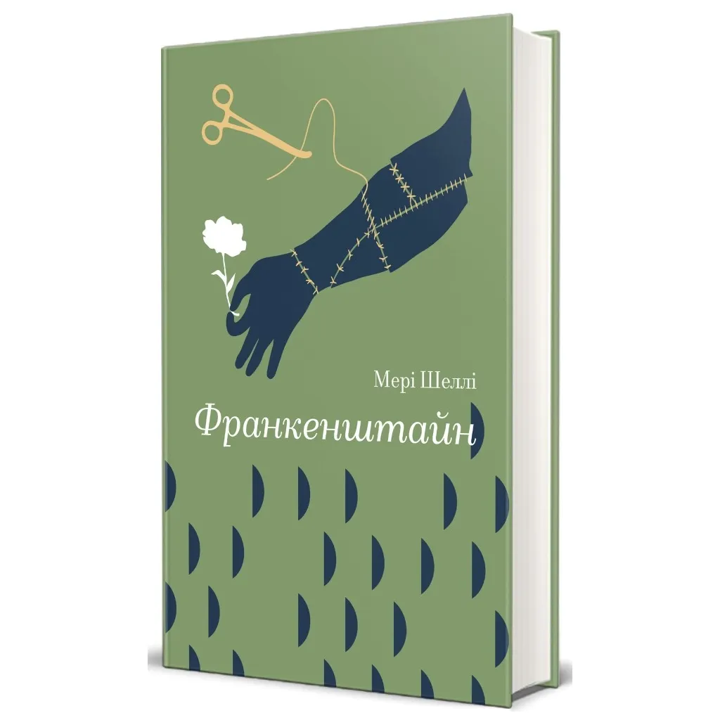  Франкенштайн - Мері Шеллі #книголав (9786178286569)