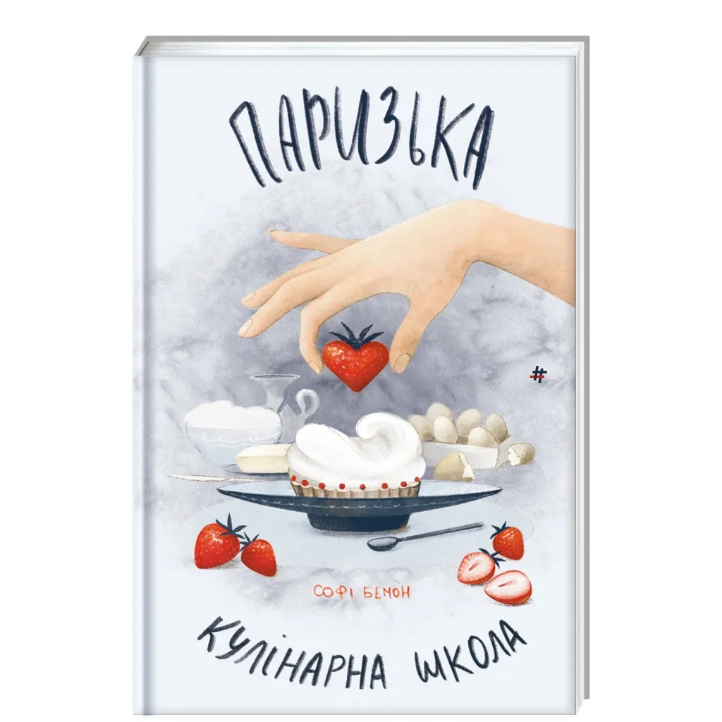  Паризька кулінарна школа - Софі Бемон #книголав (9786178286804)