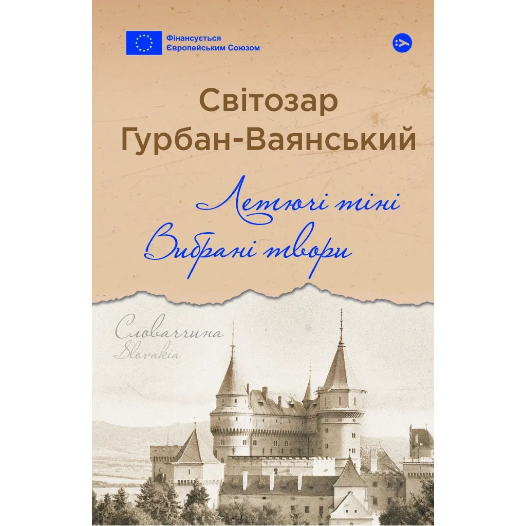  Летючі тіні. Вибрані твори - Світозар Гурбан-Ваянський Yakaboo Publishing (9786178222772)