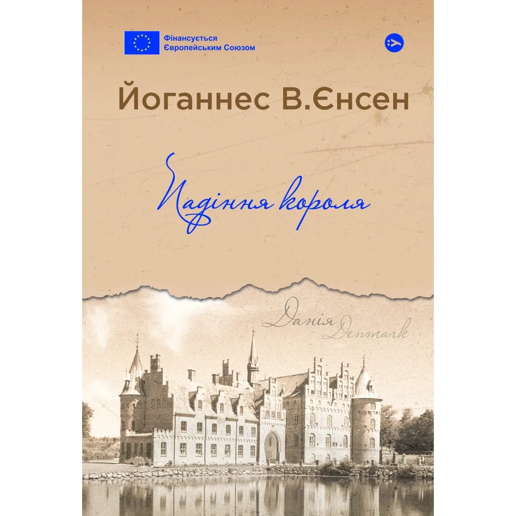  Падіння короля - Йоганнес В. Єнсен Yakaboo Publishing (9786178222680)