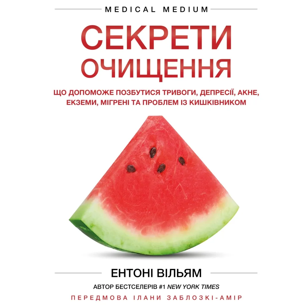  Секрети очищення - Ентоні Вільям BookChef (9786175482346)