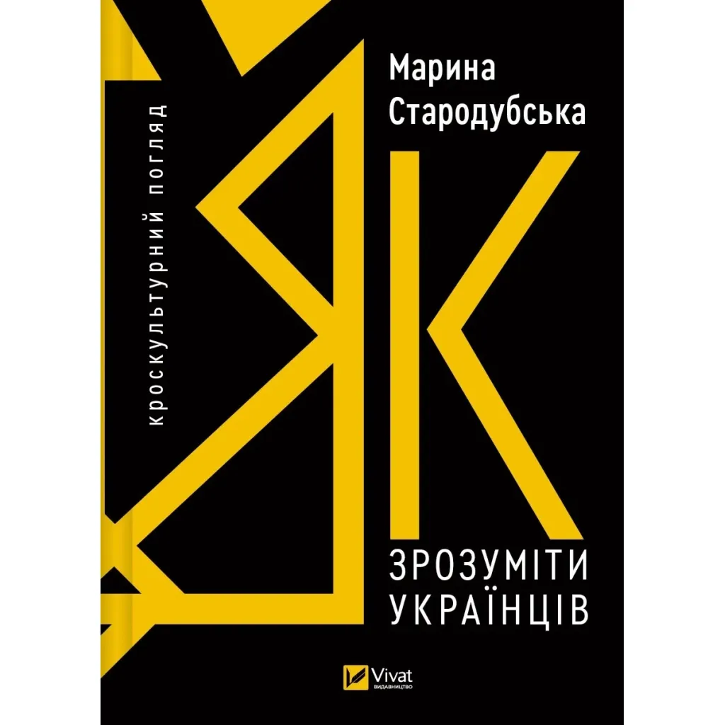 Книга Як зрозуміти українців: кроскультурний погляд - Марина Стародубська Vivat (9786171706347)