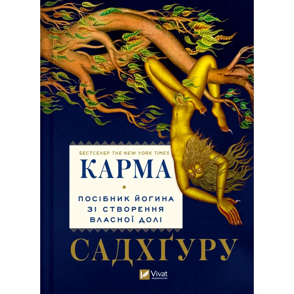 Книга Карма. Посібник йогина зі створення власної долі - Садхґуру Vivat (9786171702219)