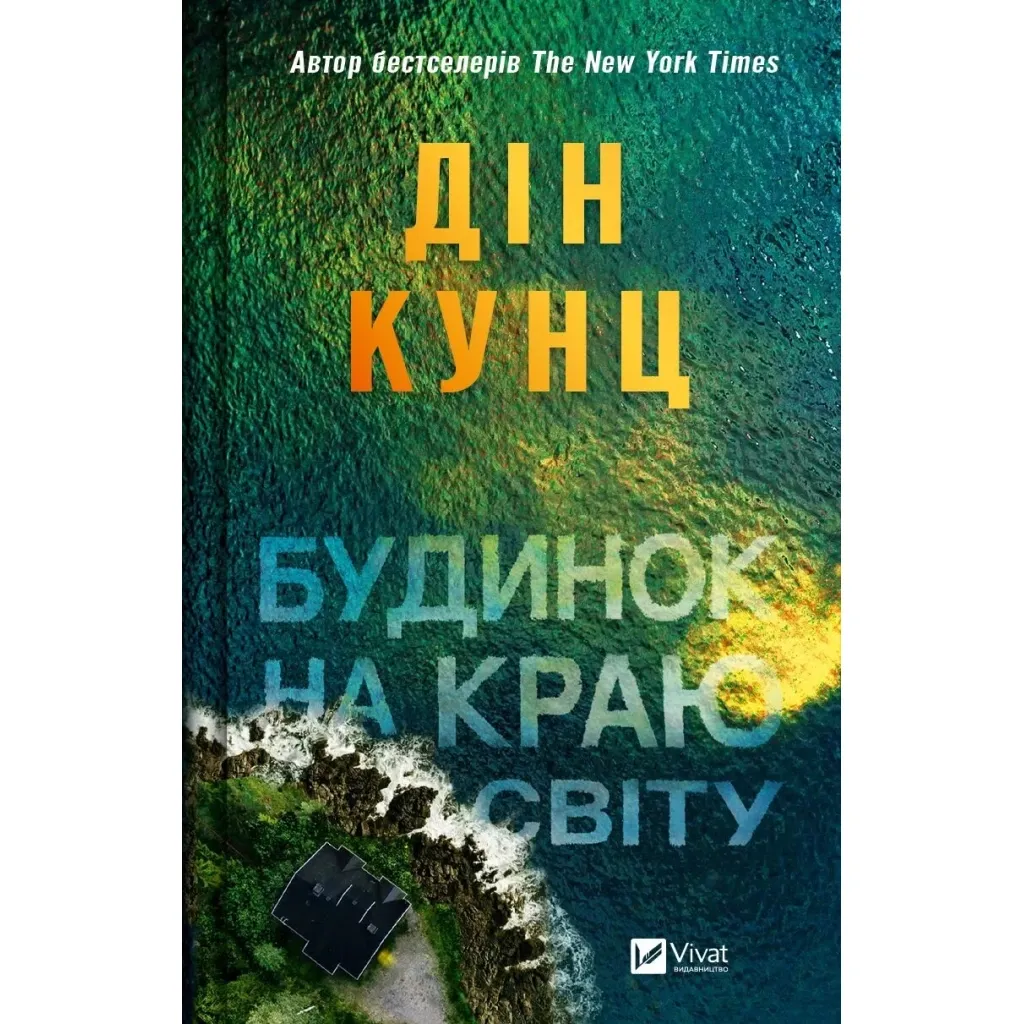 Книга Будинок на краю світу - Дін Кунц Vivat (9786171706422)