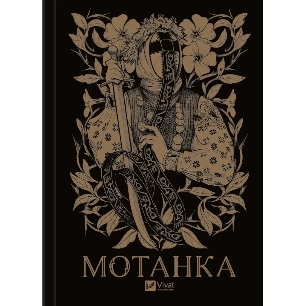 Книга Мотанка (із кольоровим зрізом) Vivat (9786171700314)