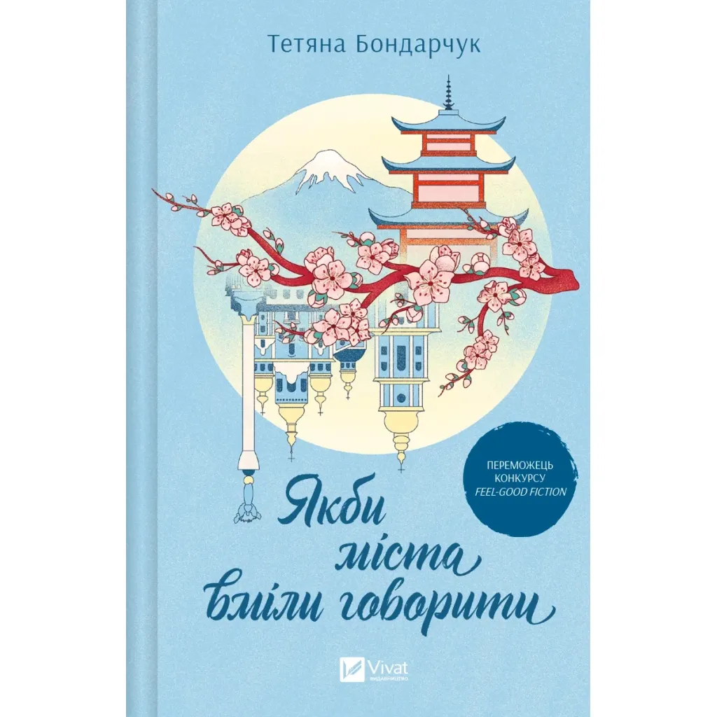 Книга Якби міста вміли говорити - Тетяна Бондарчук Vivat (9786171704916)