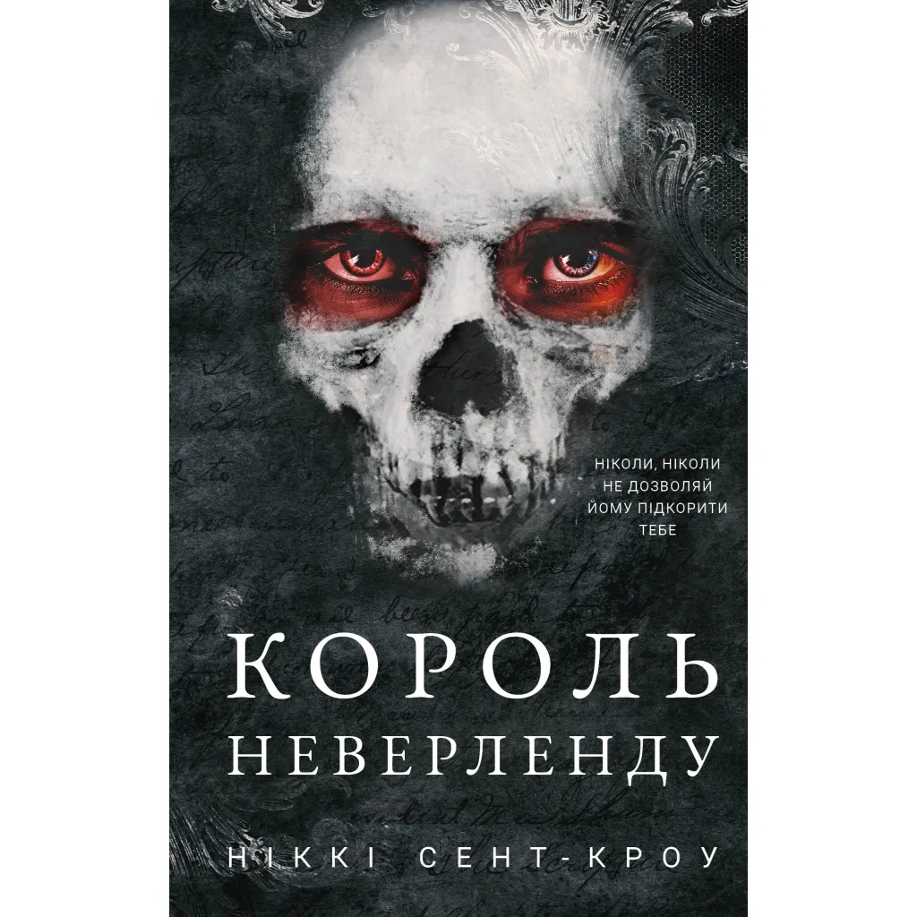  Розпусні загублені хлопці. Книга 1: Король Неверленду - Ніккі Сент-Кроу BookChef (9786175482797)