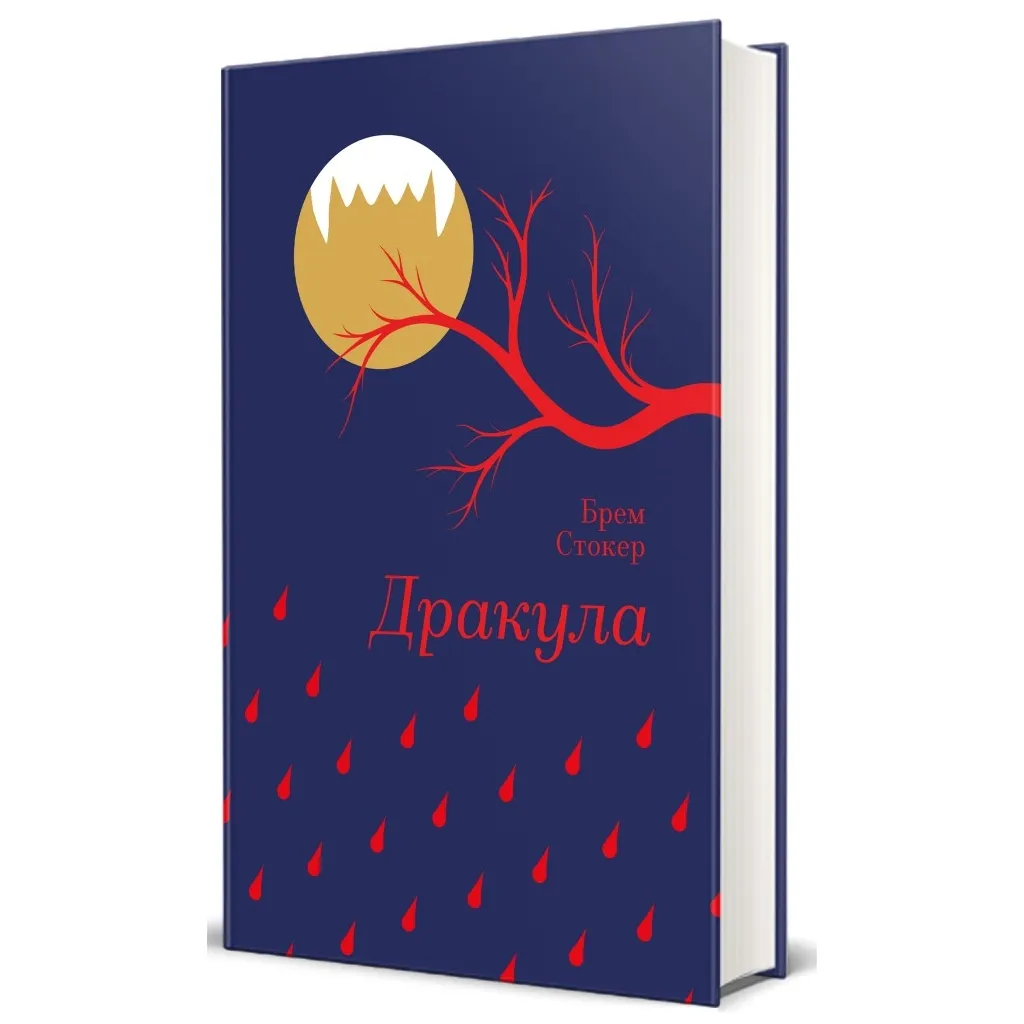  Дракула - Брем Стокер #книголав (9786178286552)