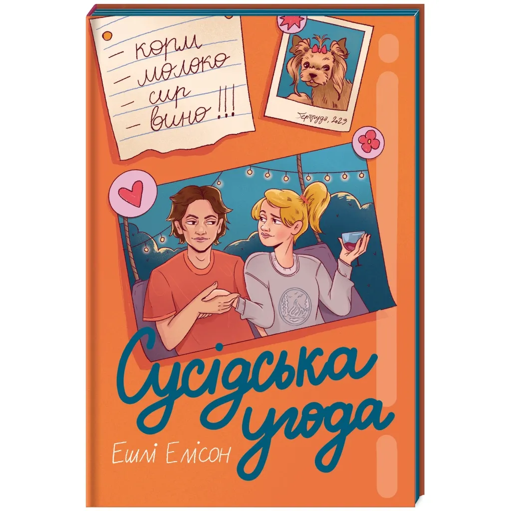  Сусідська угода - Ешлі Елісон #книголав (9786178439118)