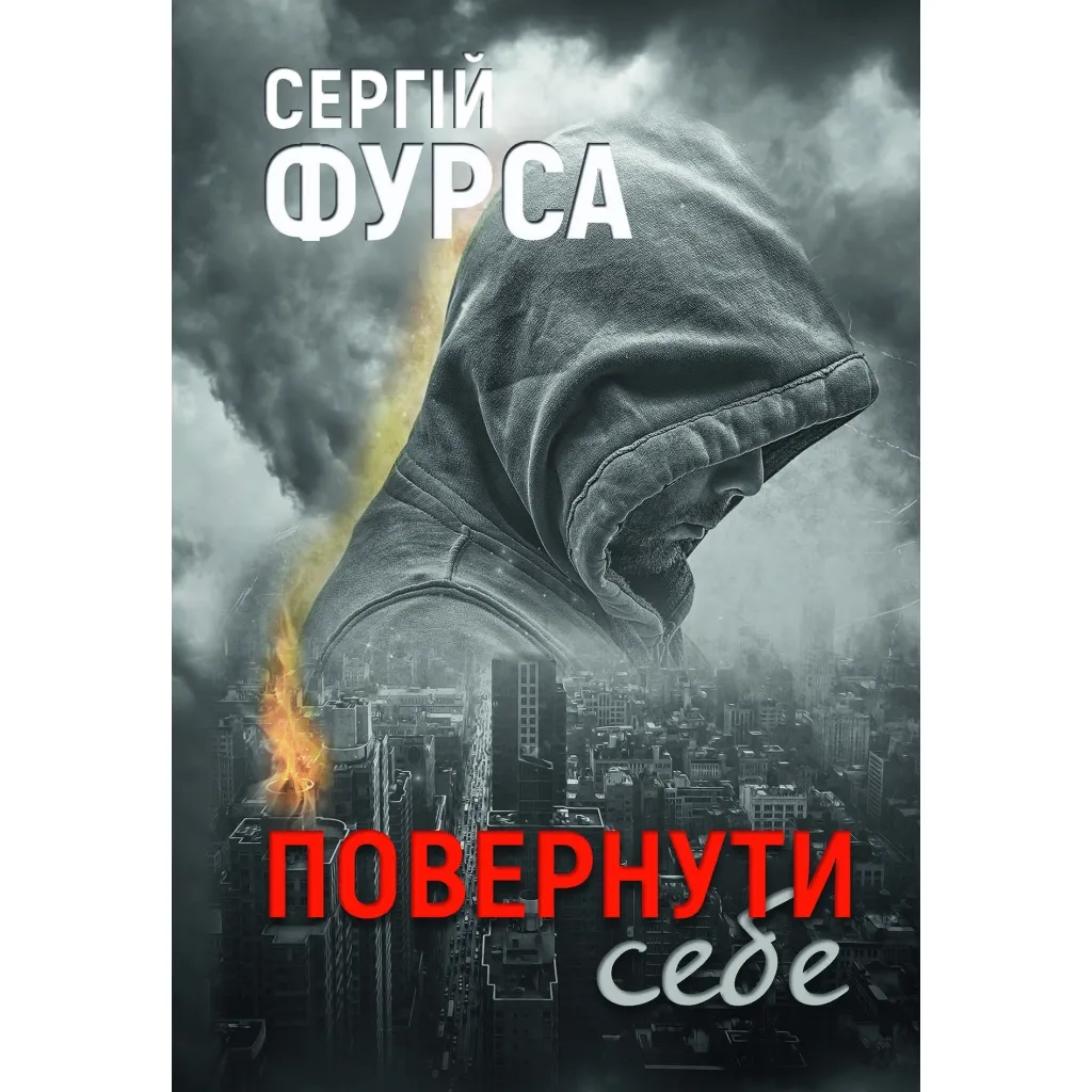 Книга Повернути себе - Сергій Фурса Yakaboo Publishing (9786178222864)