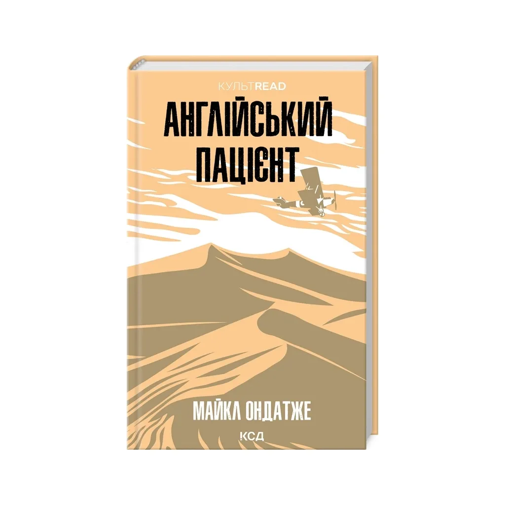 Книга Англійський пацієнт - Майкл Ондатже КСД (9786171511583)