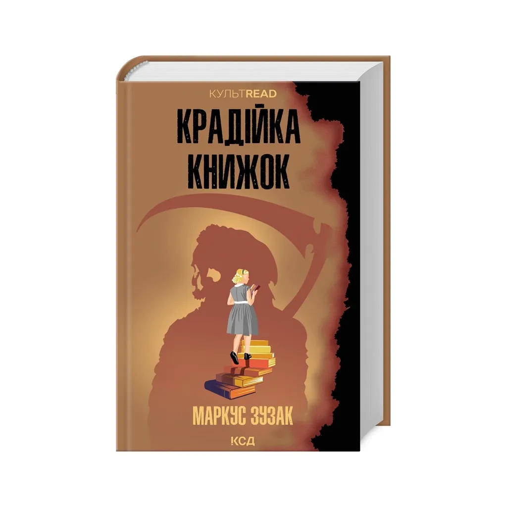 Книга Крадійка книжок - Маркус Зузак КСД (9786171511668)