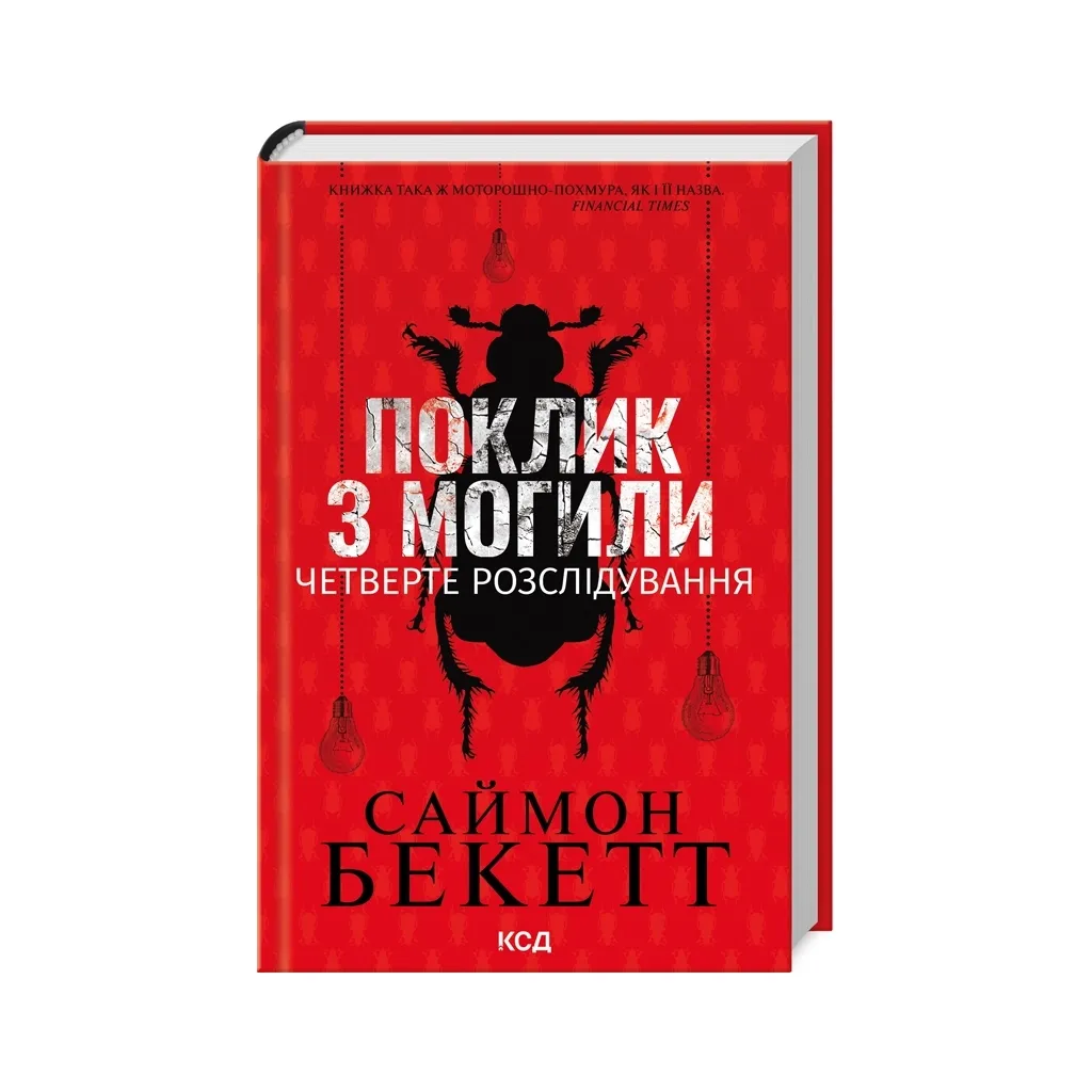 Книга Поклик з могили. Четверте розслідування - Саймон Бекетт КСД (9786171511538)