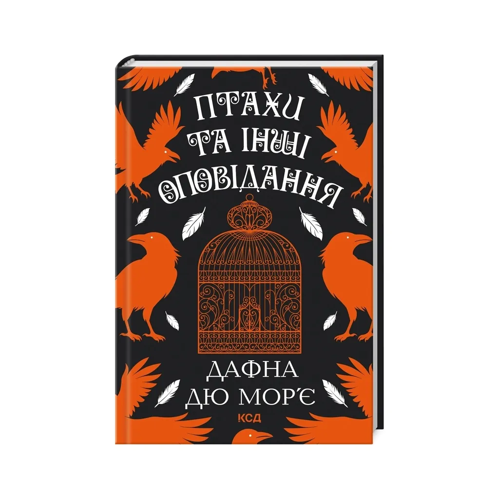  Птахи та інші оповідання - Дафна дю Мор'є КСД (9786171511521)