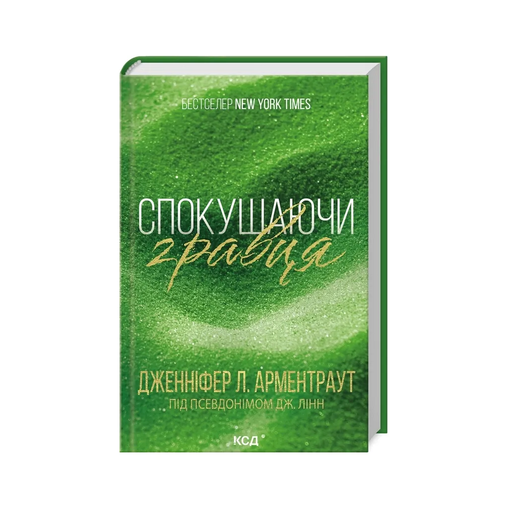 Книга Спокушаючи гравця. Книга 2 - Дженніфер Л. Арментраут КСД (9786171511415)