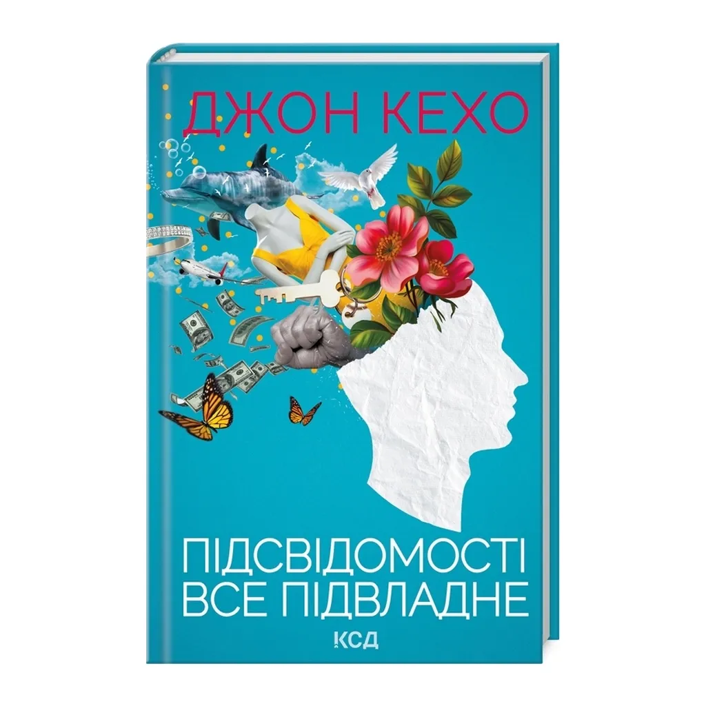  Подсознания все подвластно – Джон Кехо КСД (9786171511606)